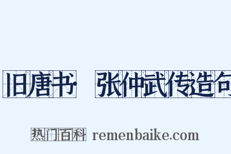 旧唐书·张仲武传造句是什么意思的图片